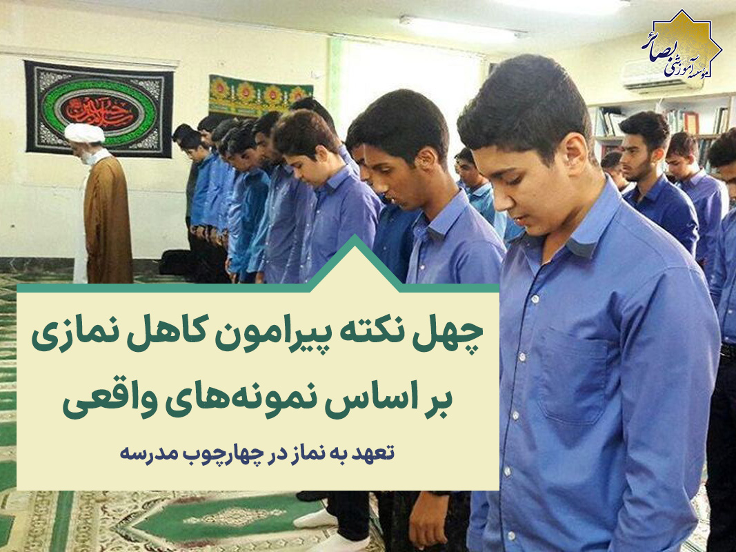 چهل نکته پیرامون کاهل نمازی برای معلم دینی