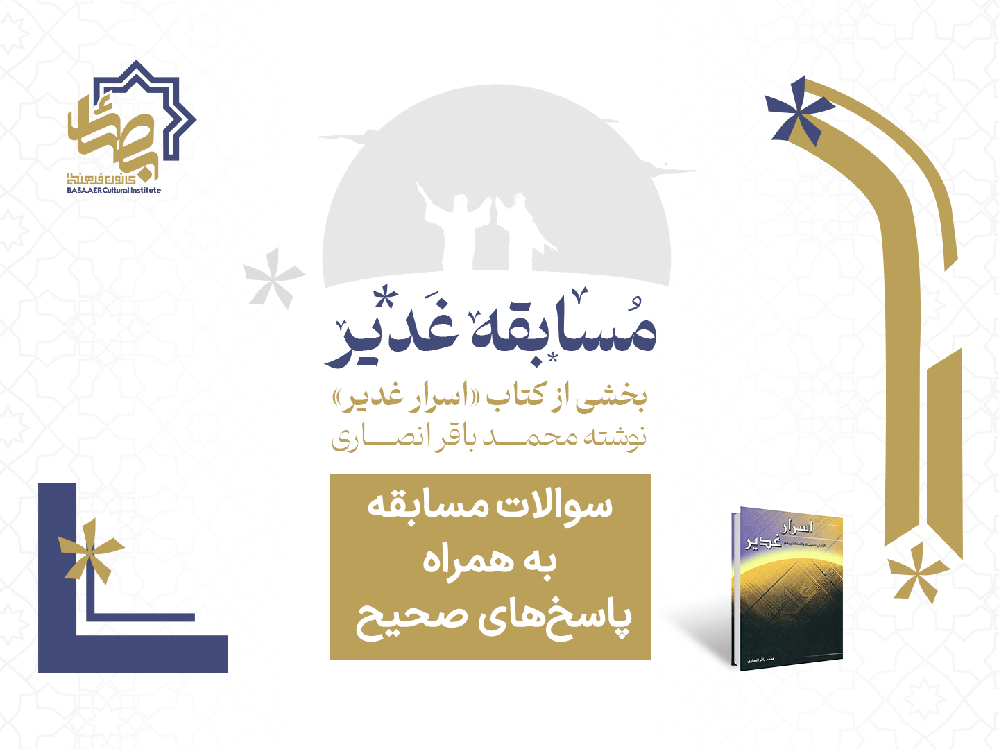 سوالات و پاسخ مسابقه غدیر 1403