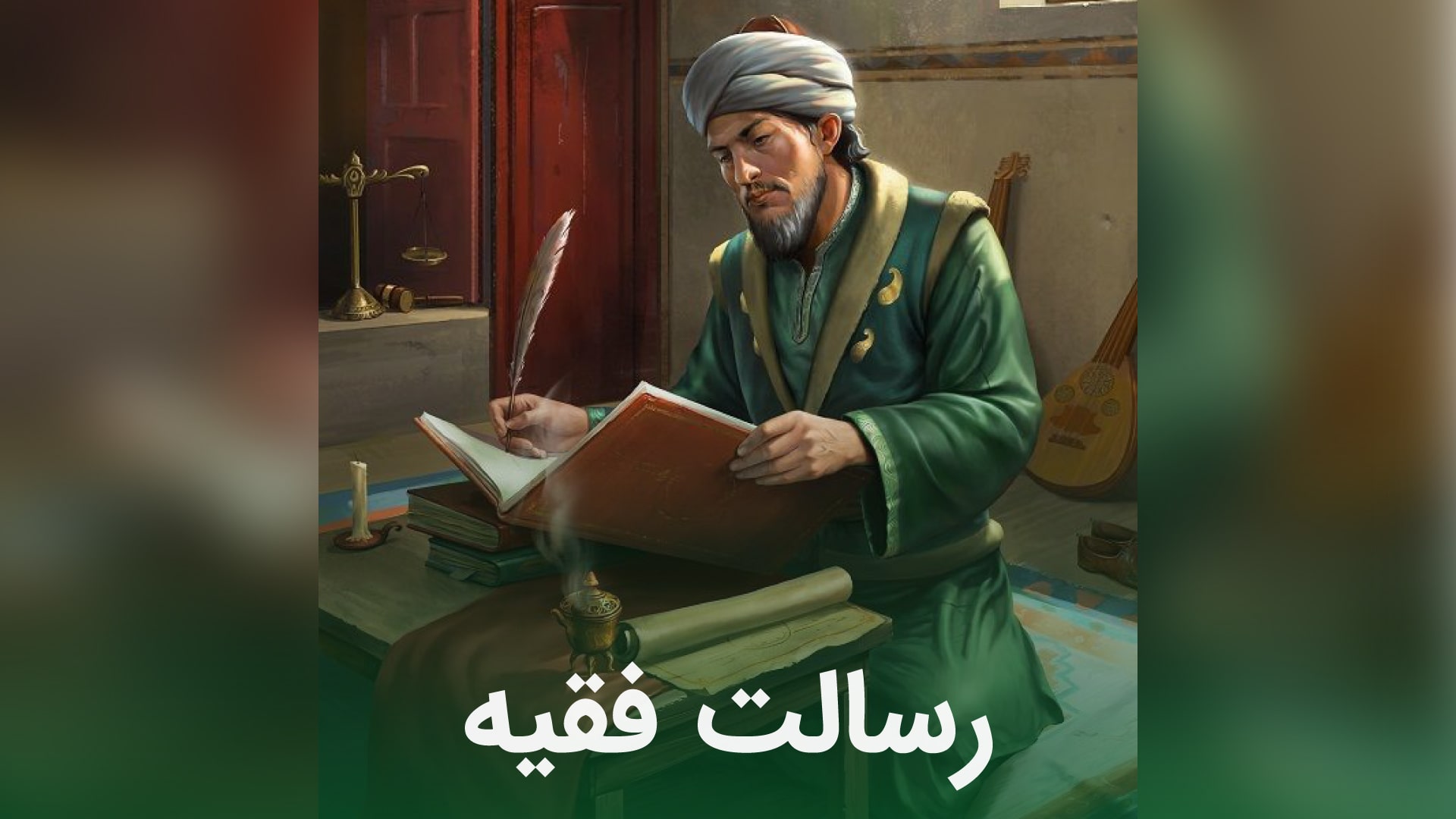 رسالت و جایگاه فقیه