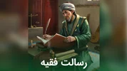 رسالت و جایگاه فقیه