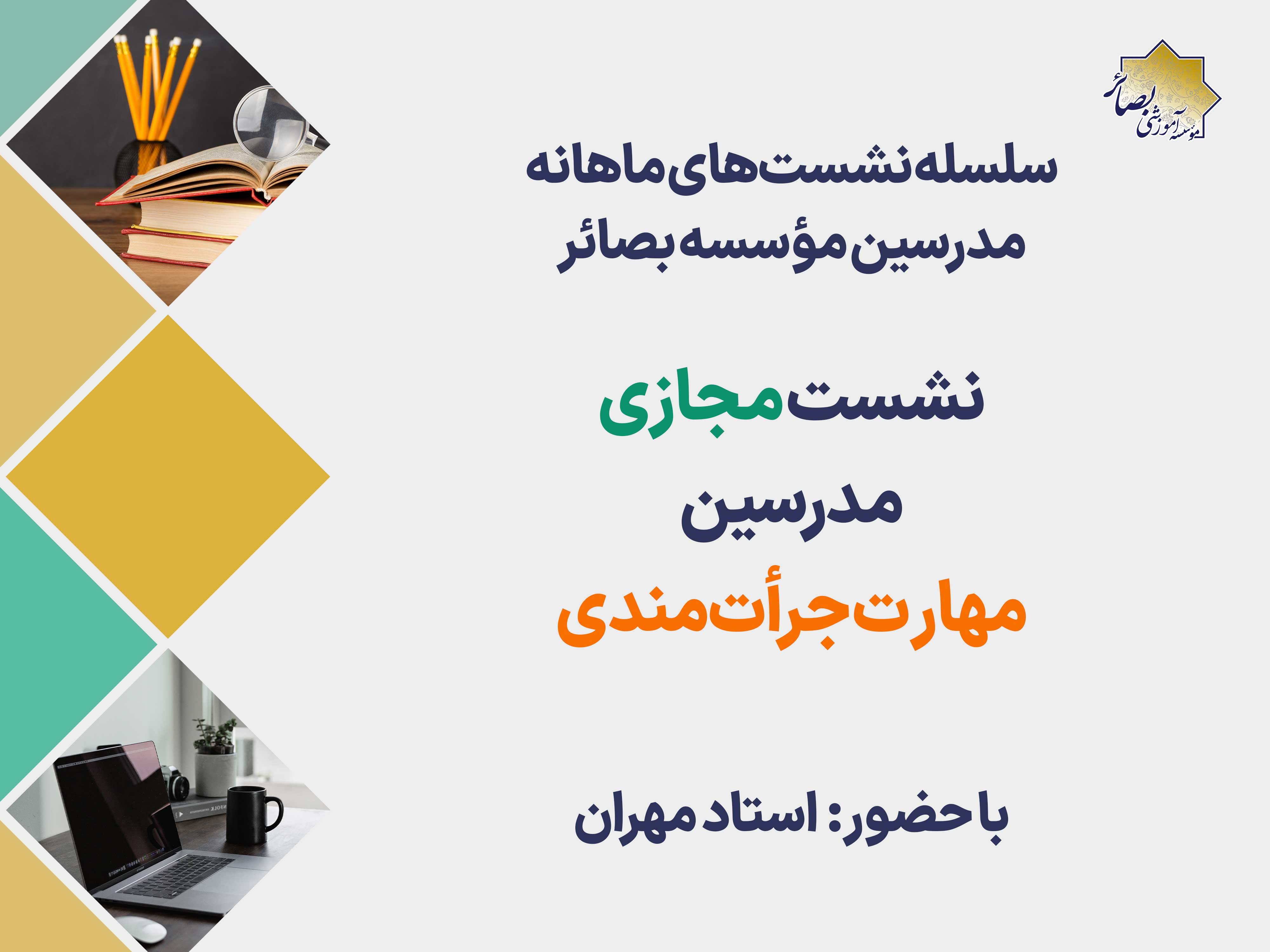 نشست‌های مدرسین بصائر