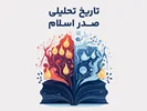 دوره تاریخ تحلیلی اسلام
