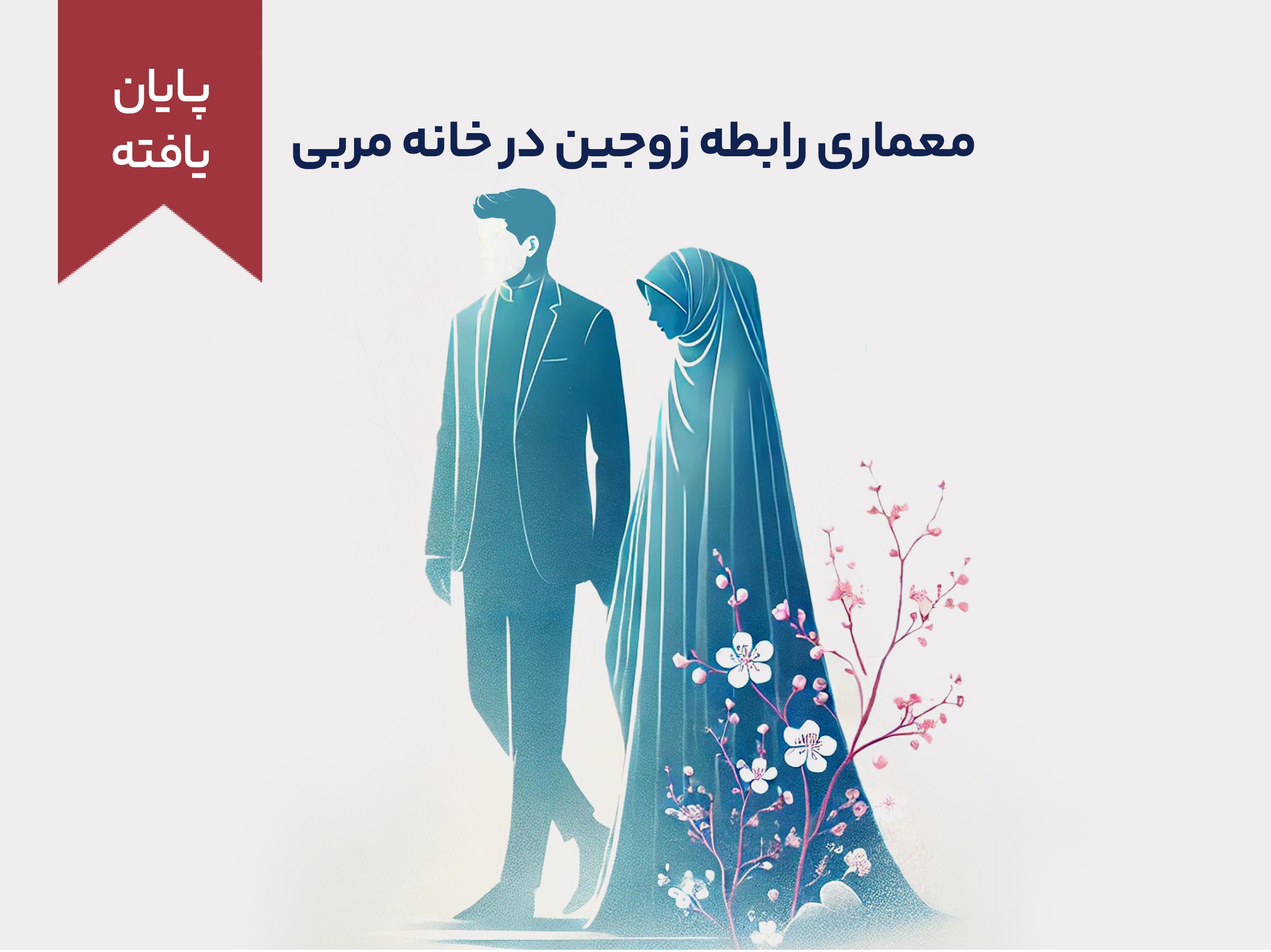 دوره‌ی آموزشی معماری رابطه زوجین در خانه مربی