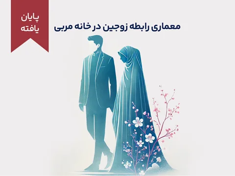 دورهی آموزشی معماری رابطه زوجین در خانه مربی
