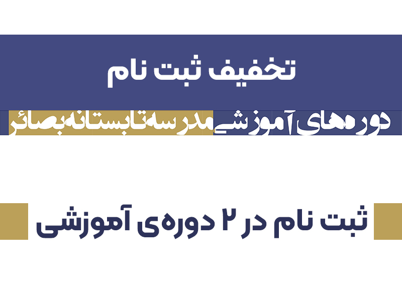 تخفیف‌های ترم تابستان 1403