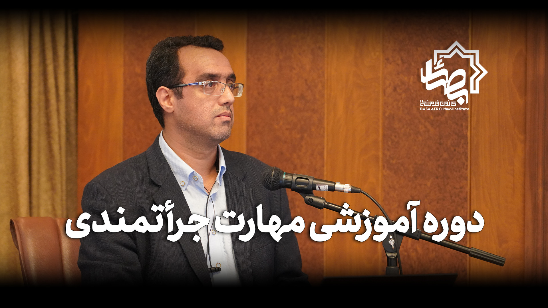 دوره آموزشی مهارت جرأت‌مندی