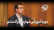 دوره آموزشی مهارت جرأتمندی