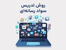 دوره آموزشی روش تدریس سواد رسانه‌ای