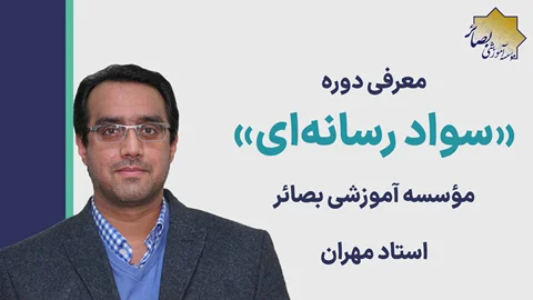 معرفی دوره «سواد رسانه‌ای 1» با بیان استاد مهران