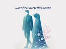 دوره‌ی آموزشی معماری رابطه زوجین در خانه مربی