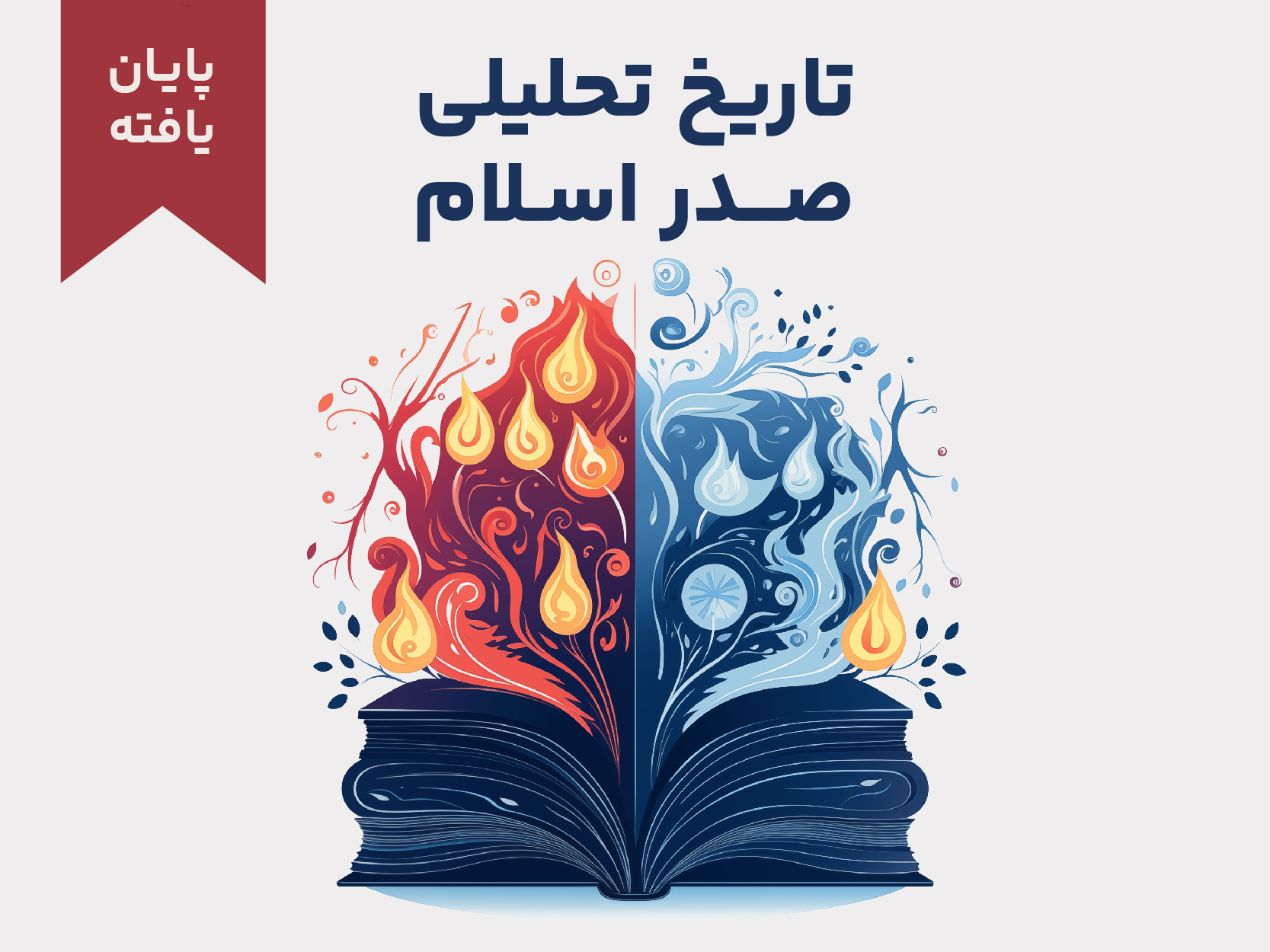 دوره تاریخ تحلیلی اسلام