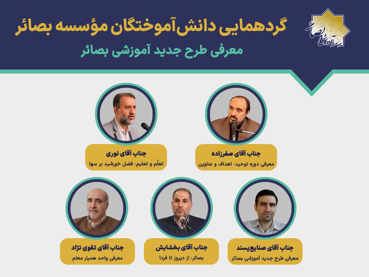 گردهمایی دانش آموختگان بصائر - معرفی ساختار جدید آموزشی