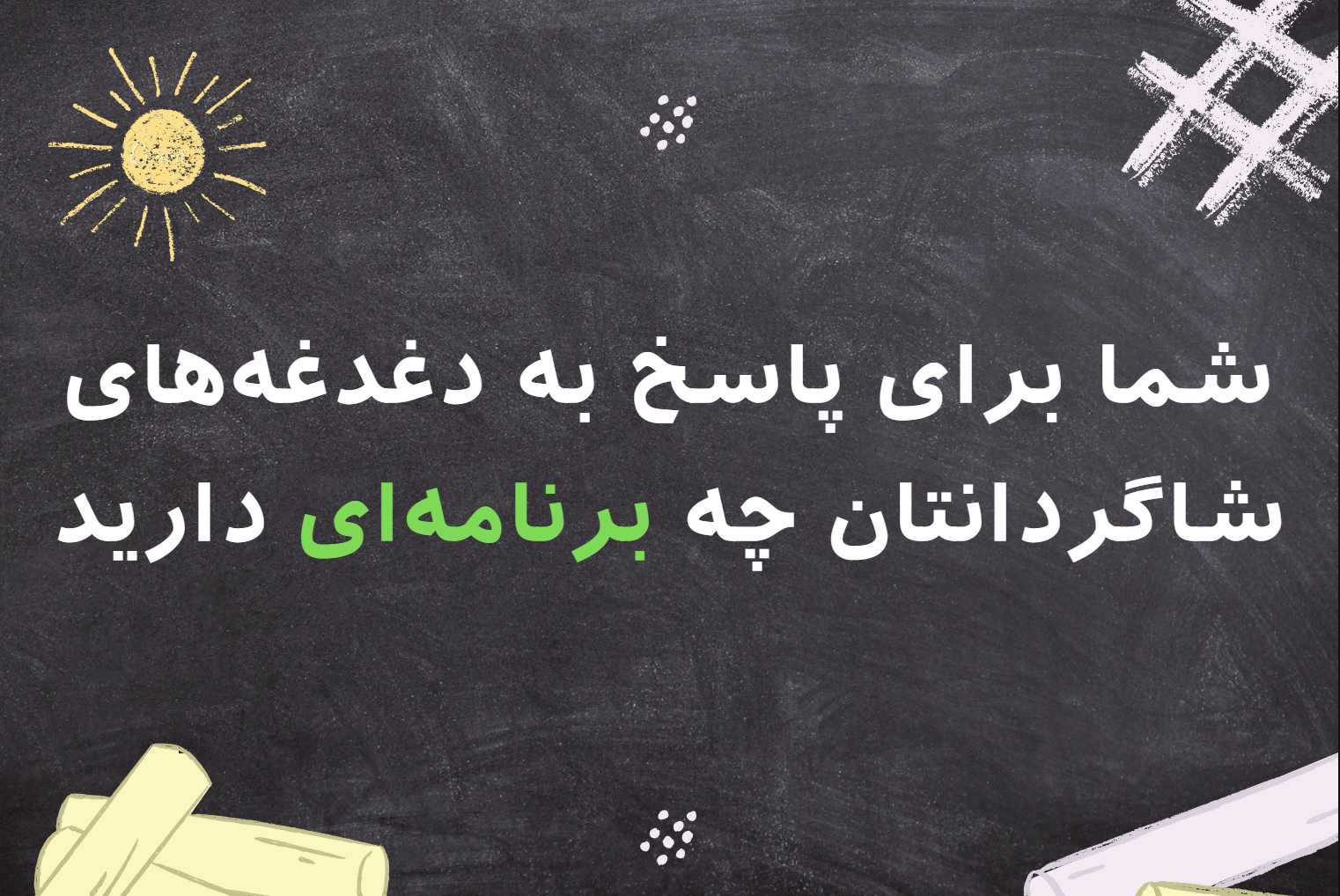 برنامه شما برای پاسخگویی به سوالات دانش آموزان در این زمانه چیست؟