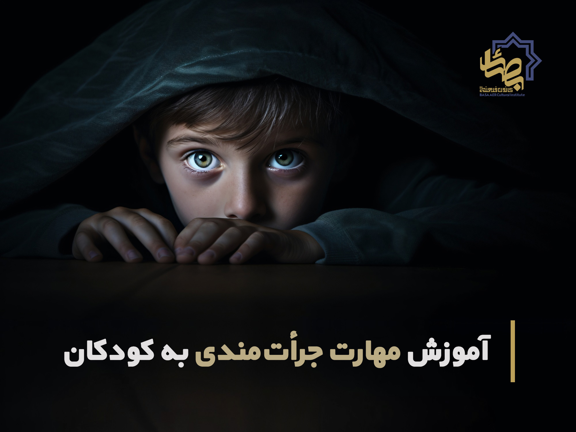 آموزش مهارت جرات مندی به کودکان