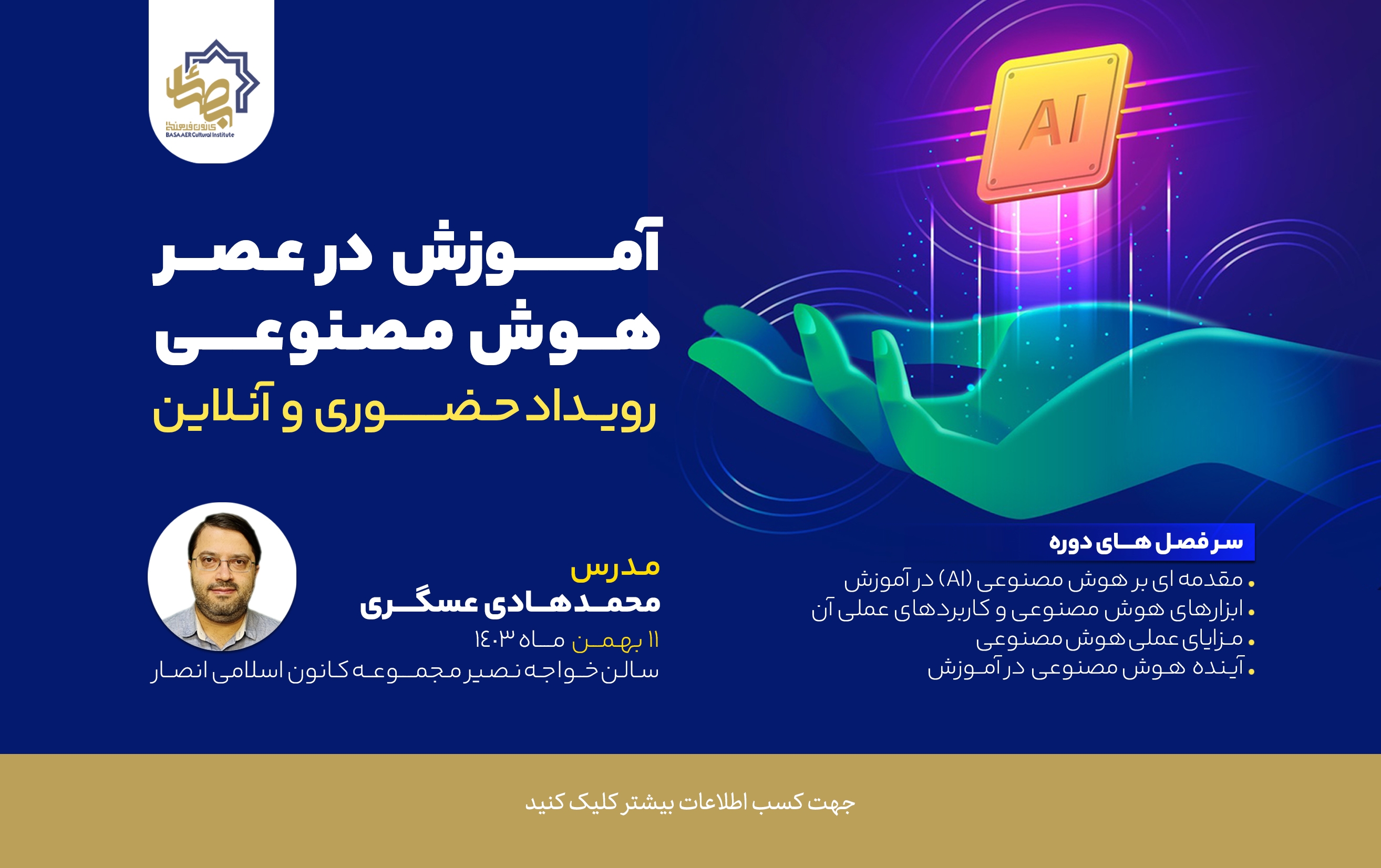 رویداد آموزش در عصر هوش مصنوعی