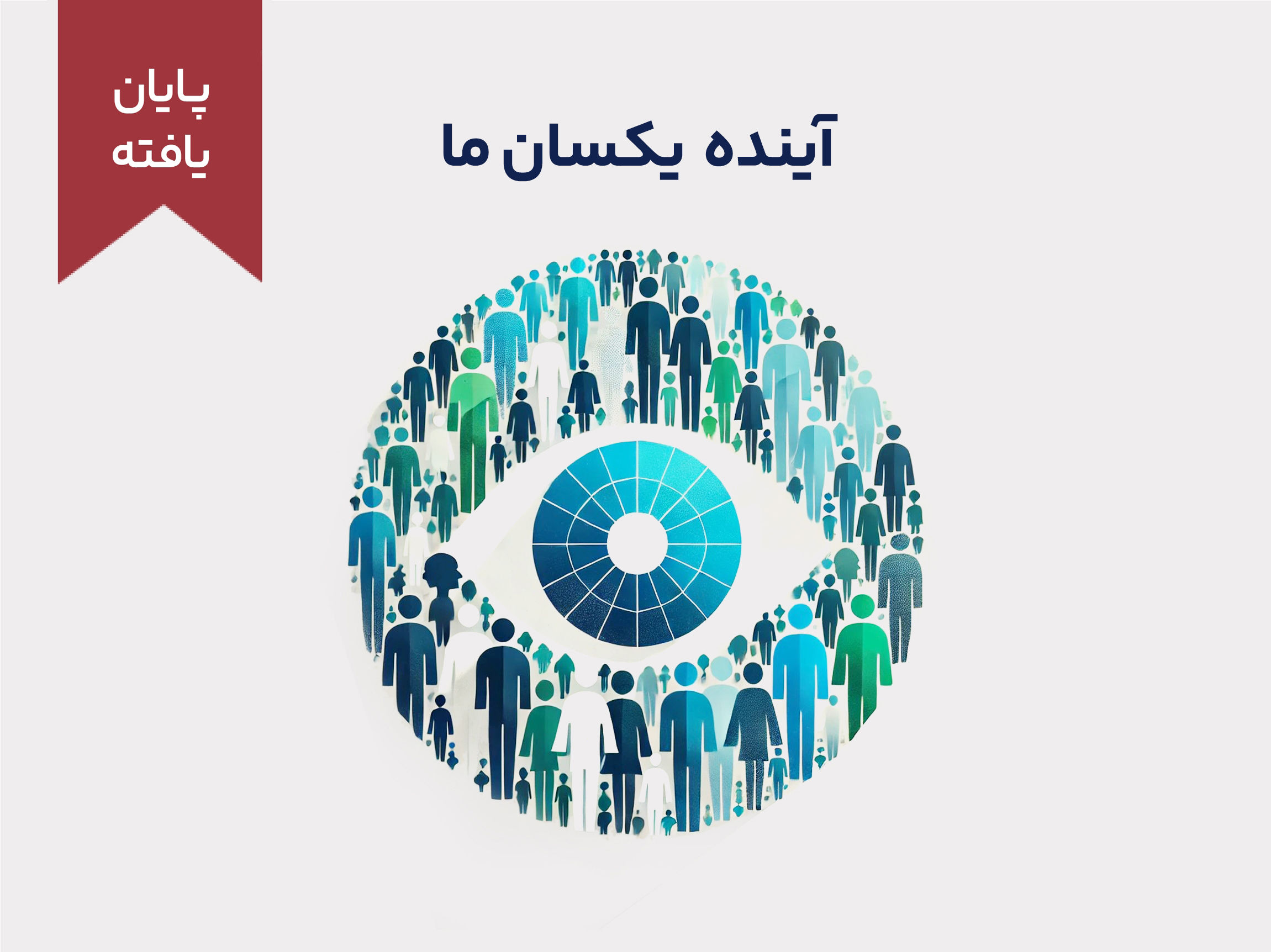 دوره‌ی آموزشی کوتاه مدت "آینده یکسان ما"