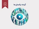 دوره‌ی آموزشی کوتاه مدت "آینده یکسان ما"