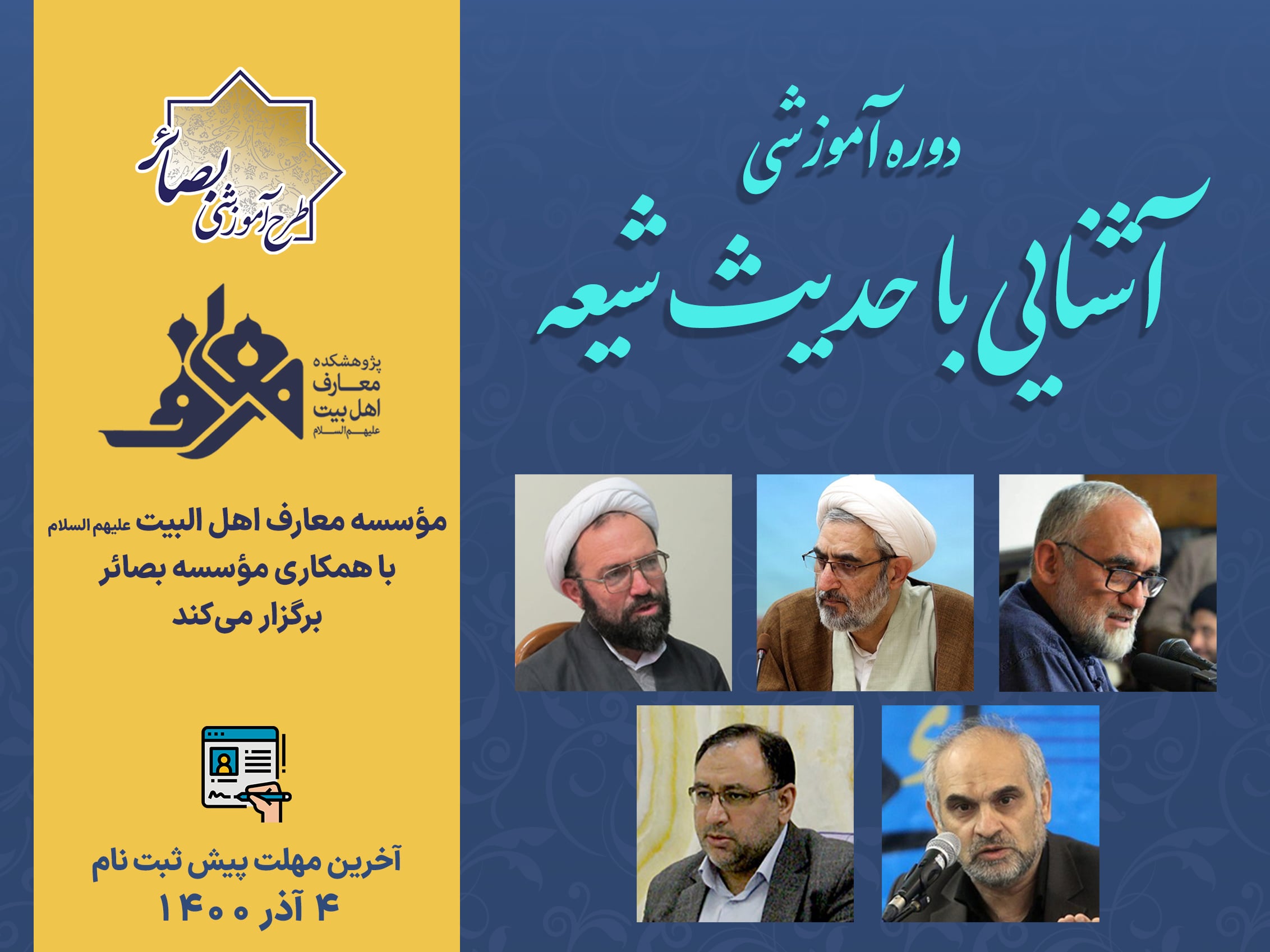 آغاز ثبت نام دوره آشنایی با حدیث امامیه