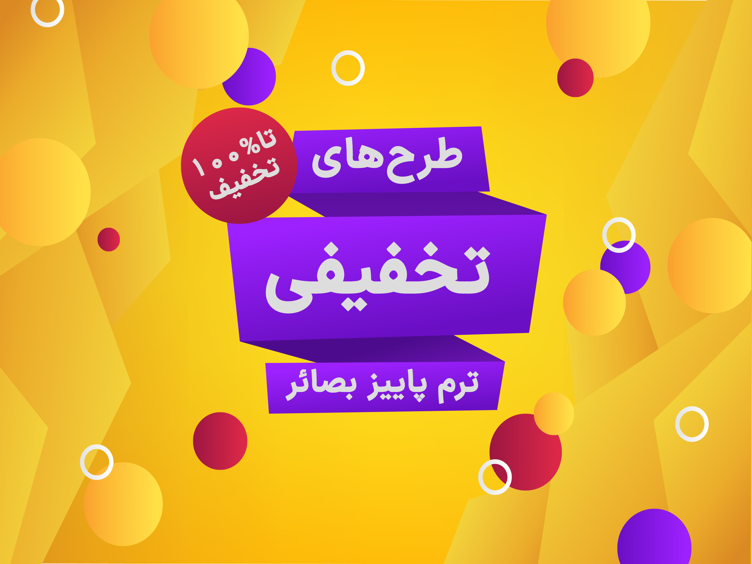 طرح‌های تخفیفی ترم پاییز 1400