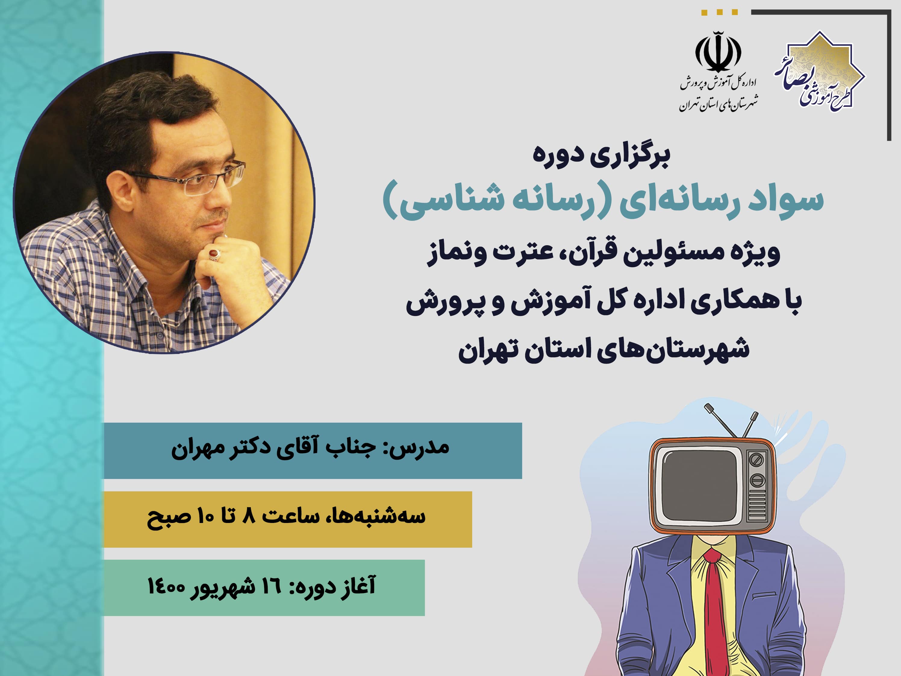 دوره آموزشی سواد رسانه‌ای ویژه مسئولین قرآن، عترت و نماز اداره آموزش و پرورش شهرستان‌های استان تهران