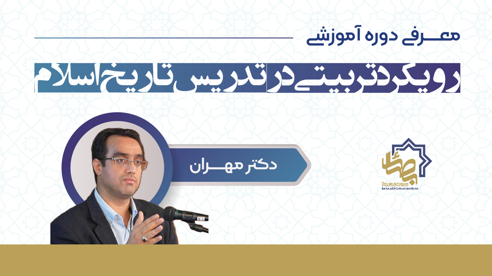 معرفی دوره «رویکرد تربیتی در تدریس تاریخ اسلام»