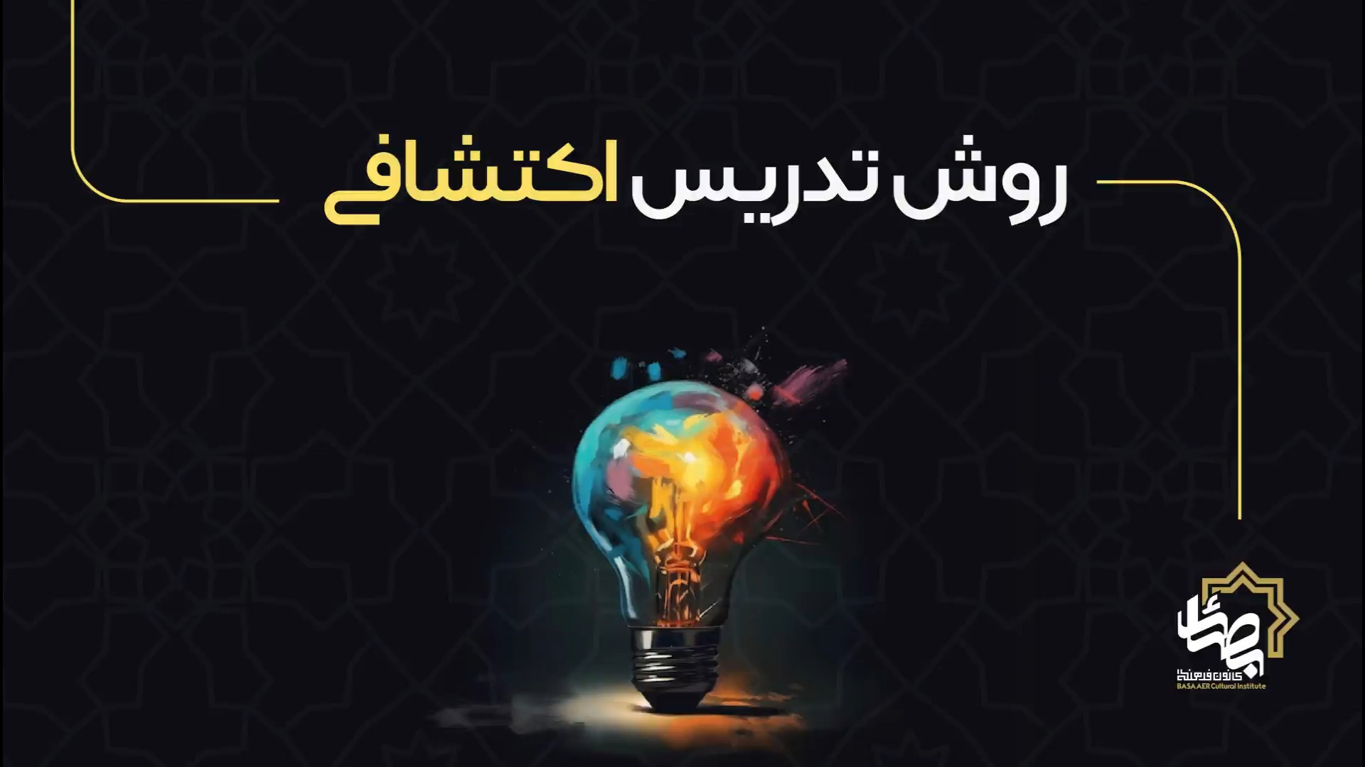 روش تدریش اکتشافی