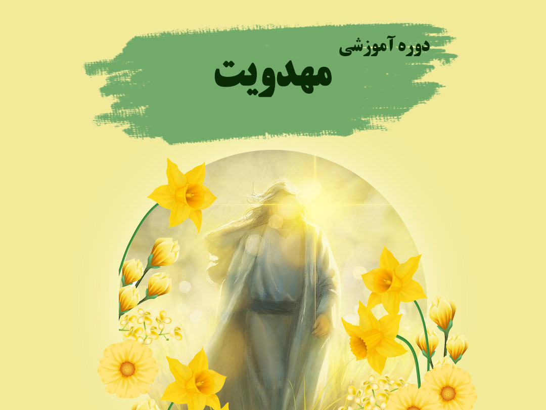 دوره آموزشی «مهدویت» و«فقه کلاس‌داری»