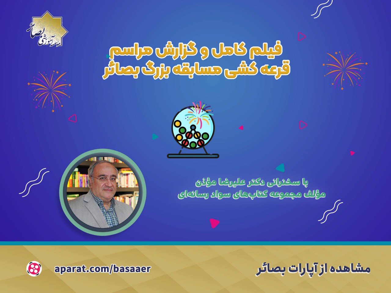 نتایج قرعه کشی مسابقه بزرگ بصائر