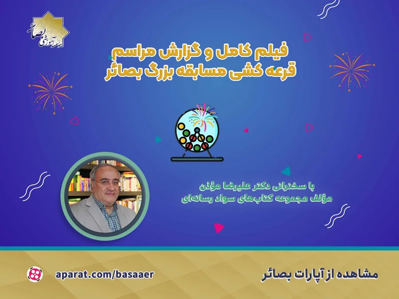 نتایج قرعه کشی مسابقه بزرگ بصائر