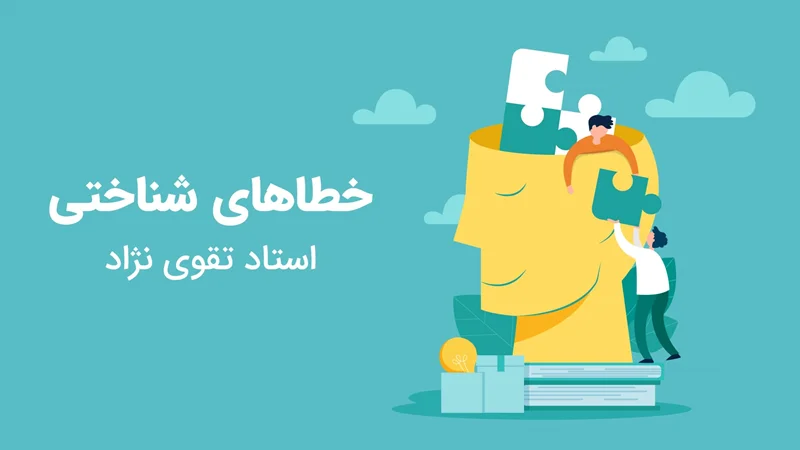 خطاهای شناختی - اثر لنگر انداختن