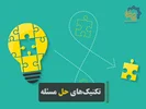 تکنیک‌های حل مسئله