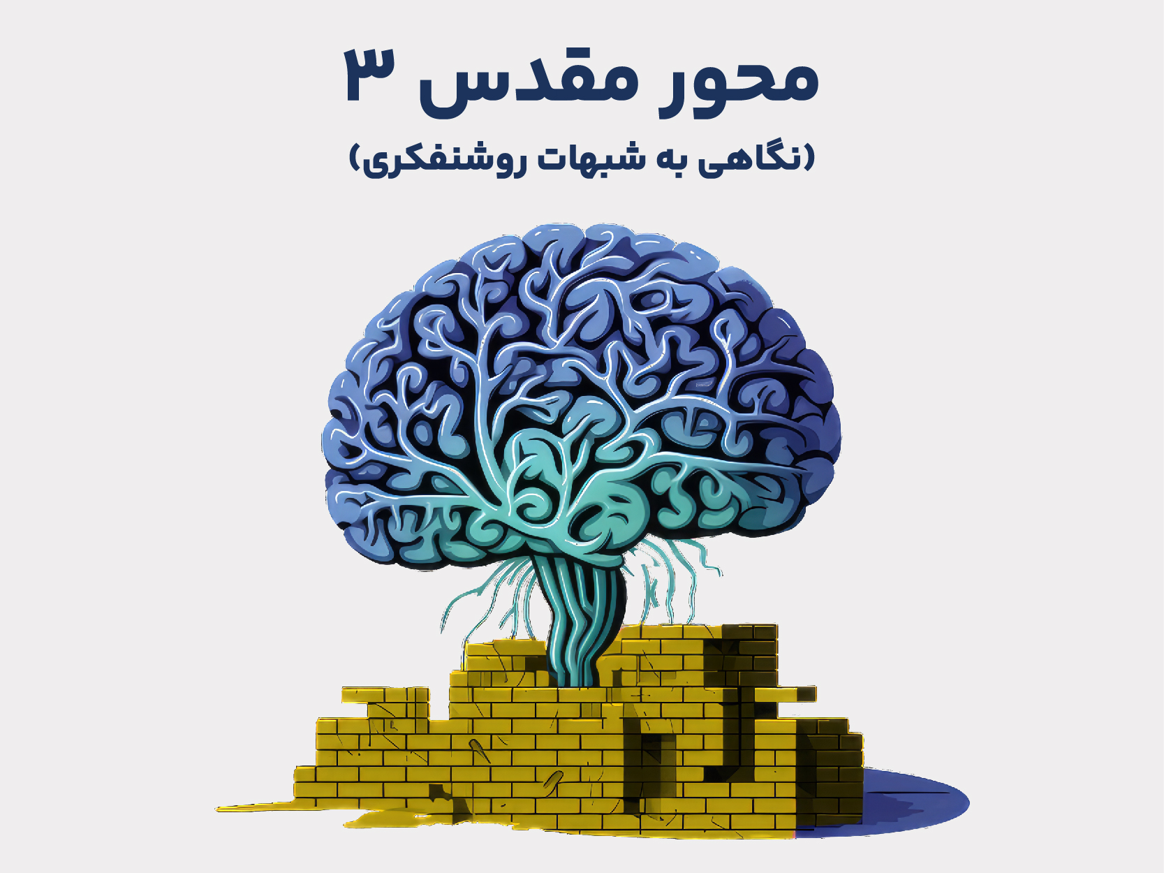 محور مقدس 3 - نگاهی به شبهات روشنفکری