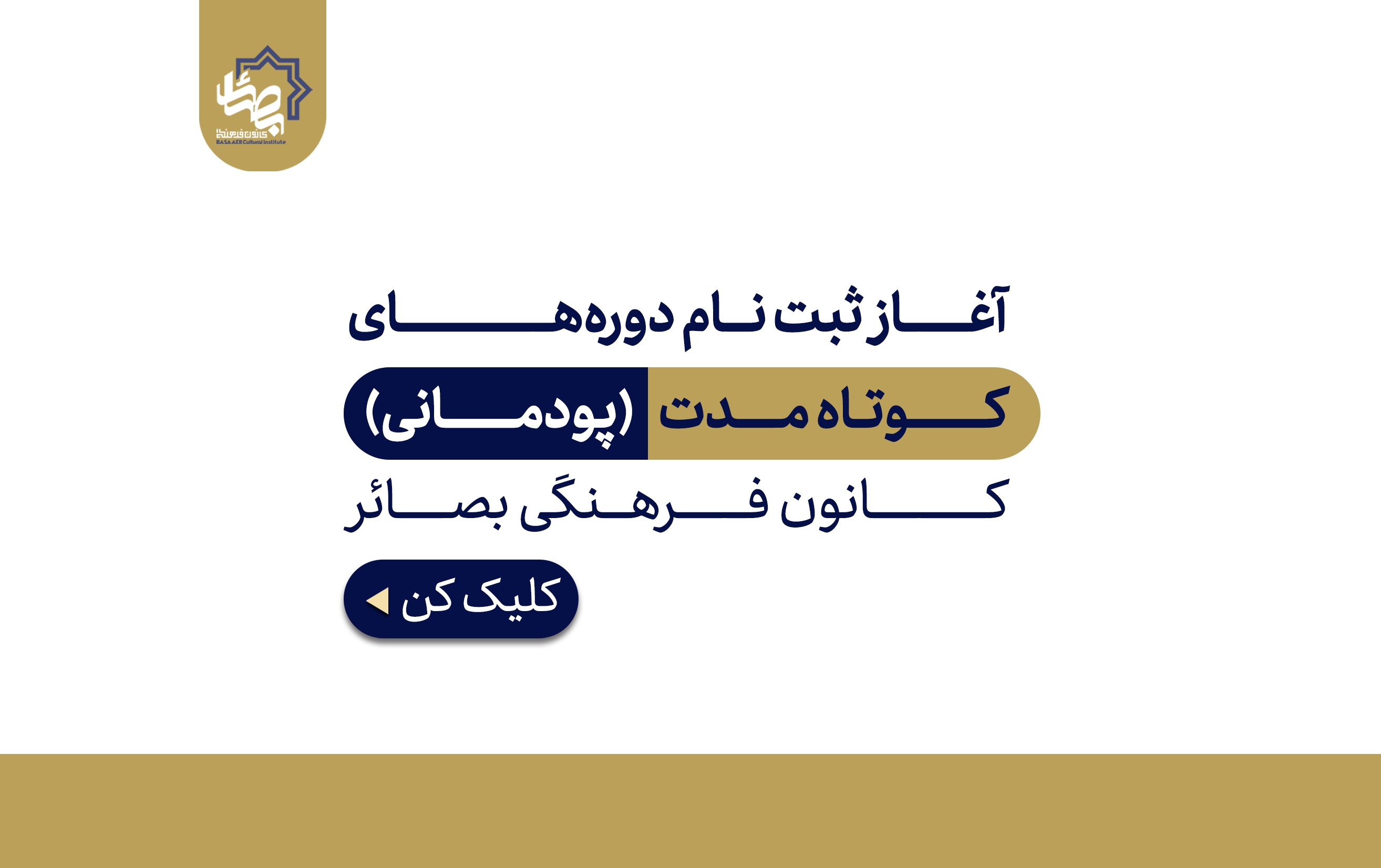 دوره‌های آموزشی کوتاه مدت کانون فرهنگی بصائر _ تابستان 1404