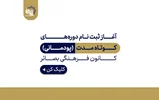 دوره‌های آموزشی کوتاه مدت کانون فرهنگی بصائر _ تابستان 1404