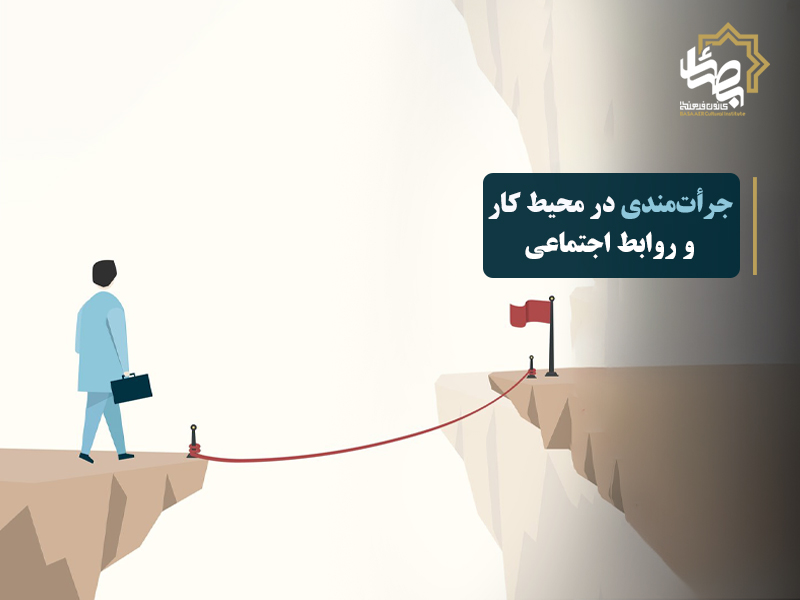 جرات مندی در محیط کار و روابط اجتماعی