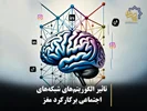 تاثیر الگوریتم‌های شبکه‌های اجتماعی بر کارکرد مغز