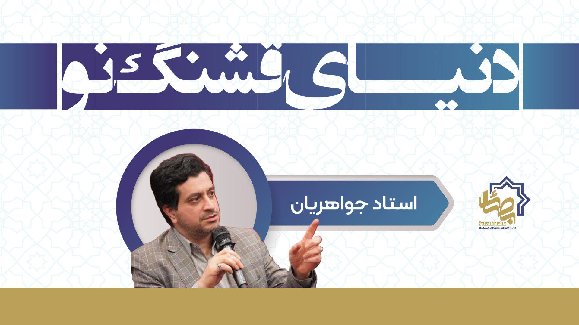 در دوره آموزشی «دنیای قشنگ نو» چه می‌آموزیم؟