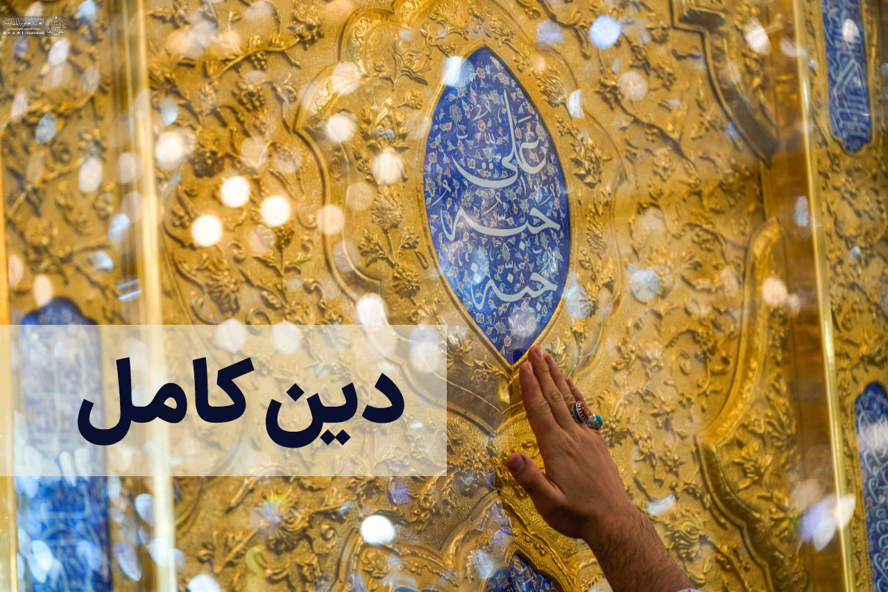 دین کامل - گزیده ای از گفت و گو زنده غدیر 1400