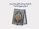 دوره پاسخ به پرسش‌های بنیادین از قرآن و نهج البلاغه 2