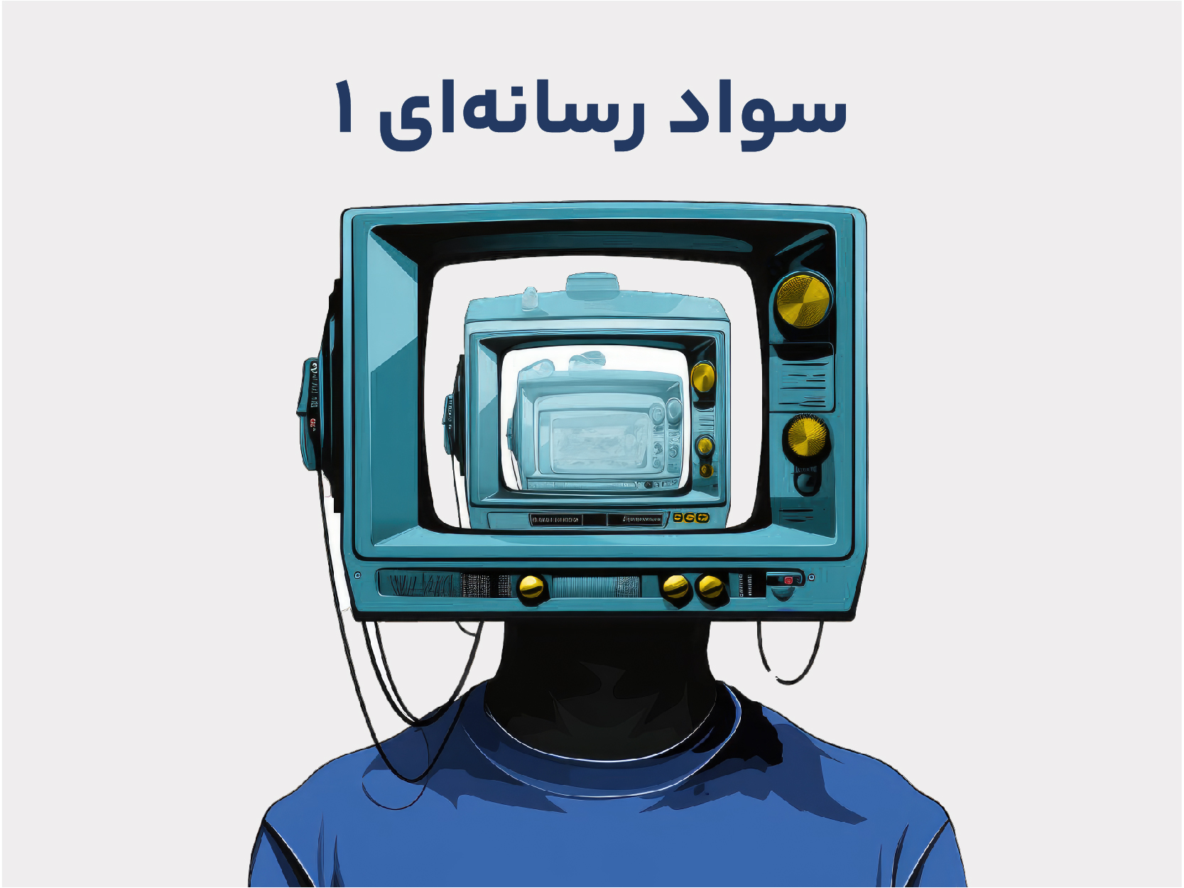 سواد رسانه‌ای 1 - رسانه شناسی