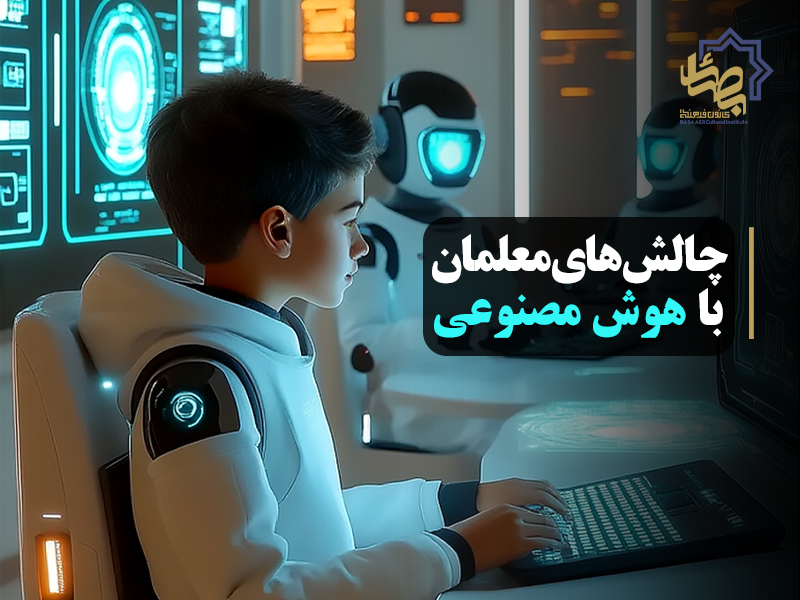 چالش‌های معلمان با هوش مصنوعی