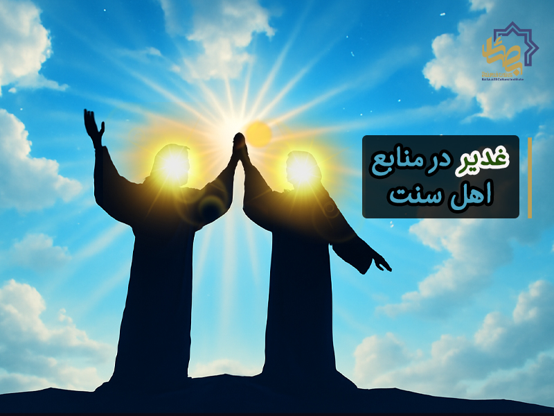 غدیر در منابع اهل سنت