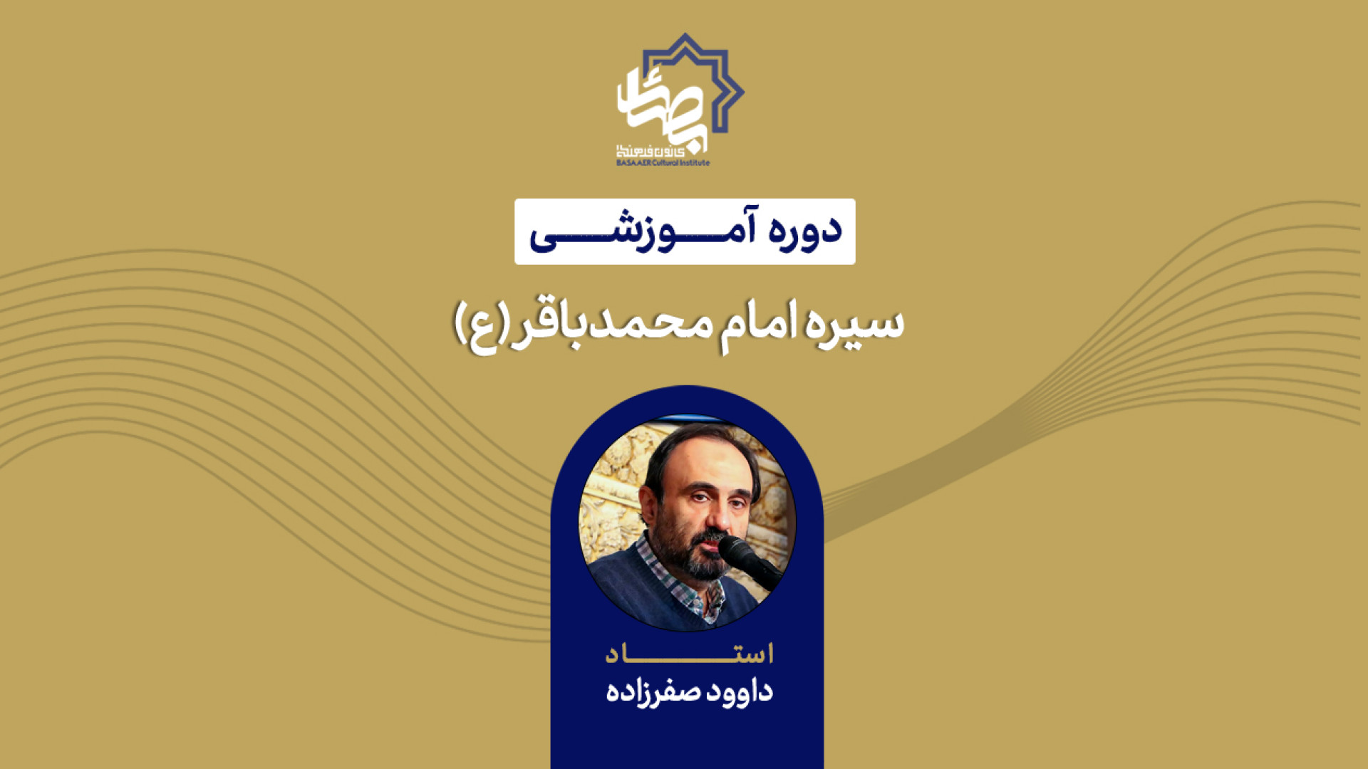 معرفی دوره سیره امام محمد باقر علیه‌السلام