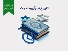 دوره آموزشی تاریخ قرآن و حدیث