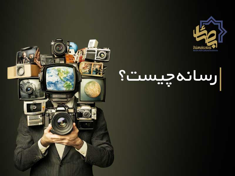 رسانه چیست؟ آیا می‌توان آن را از زندگی حذف کرد؟