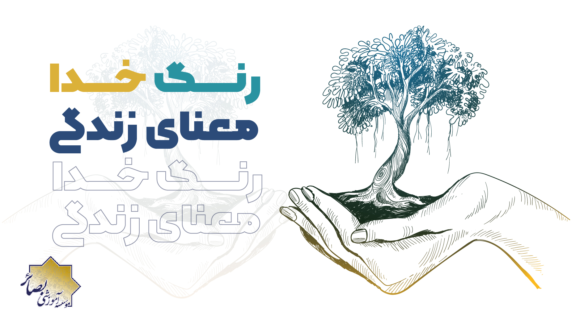 رنگ خدا و معنای زندگی