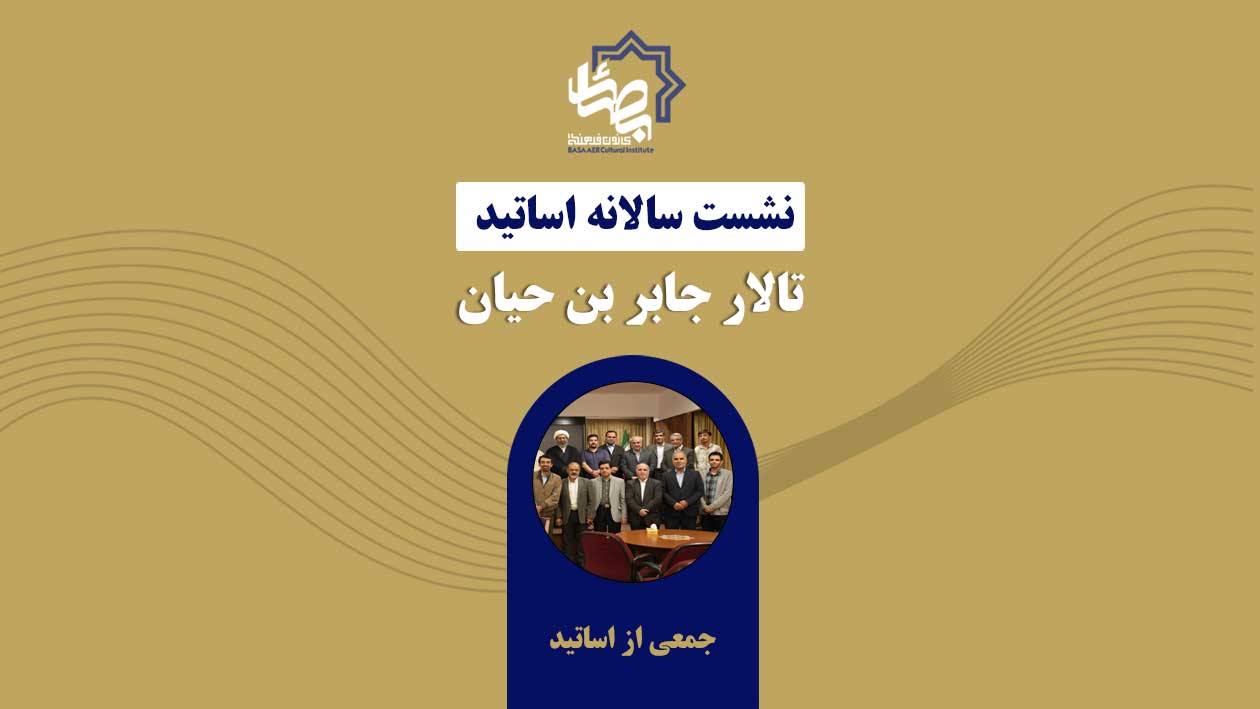 نشست سالانه اساتید کانون فرهنگی بصائر