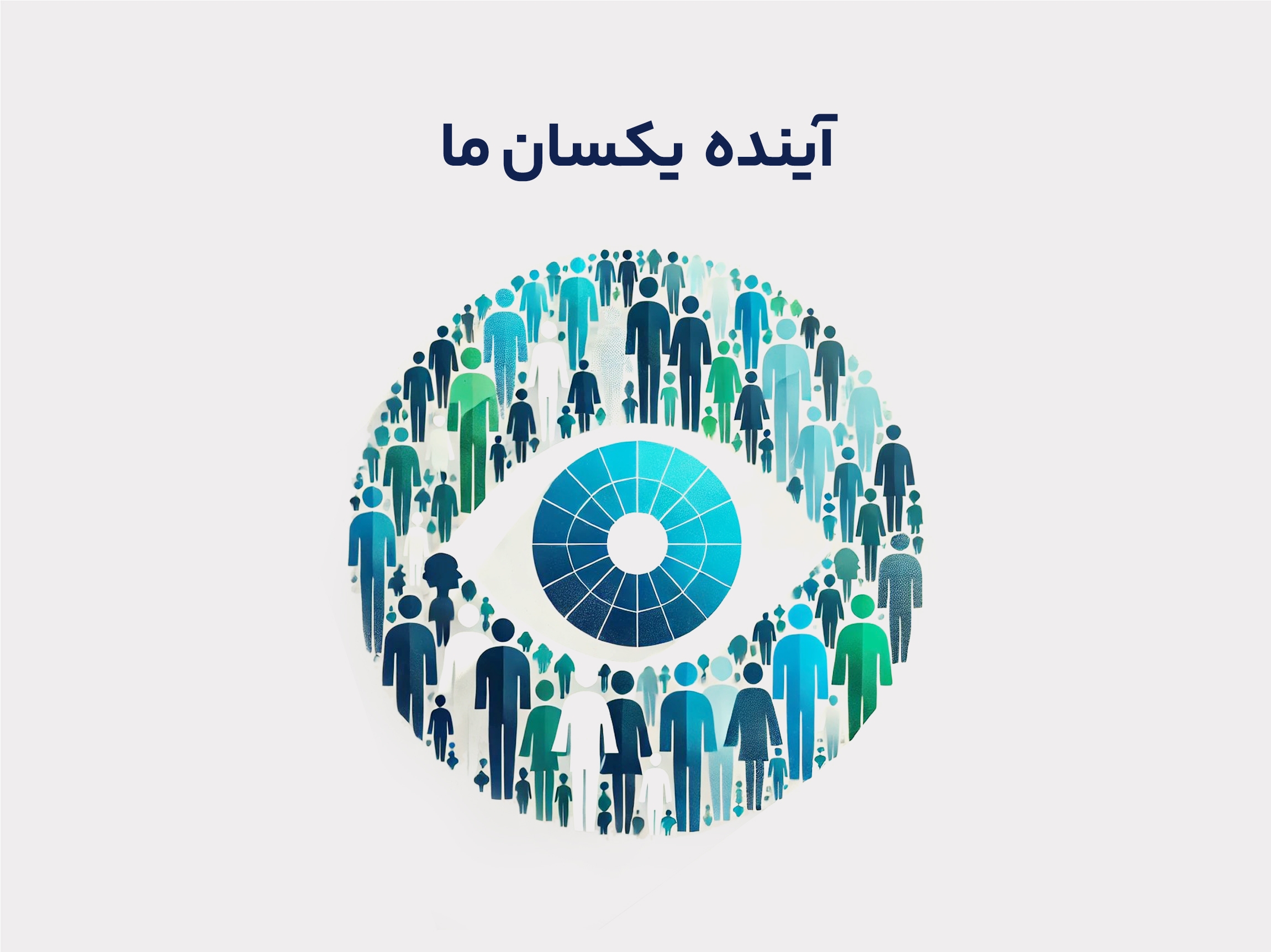 آینده یکسان ما