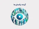 آینده یکسان ما