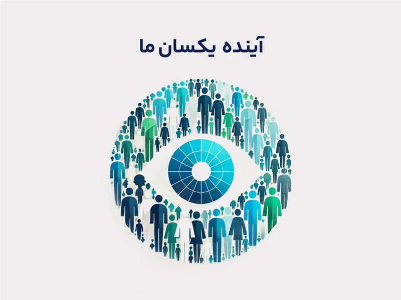 آینده یکسان ما